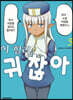이 힐러, 귀찮아 5
