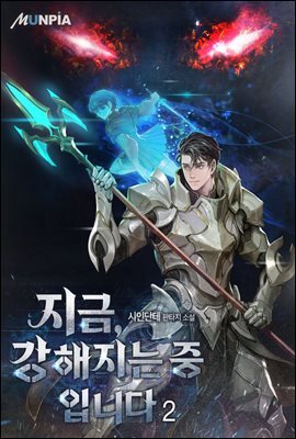 지금, 강해지는 중입니다 2권