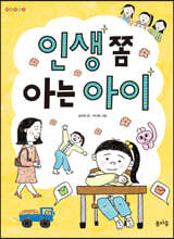 인생 쫌 아는 아이