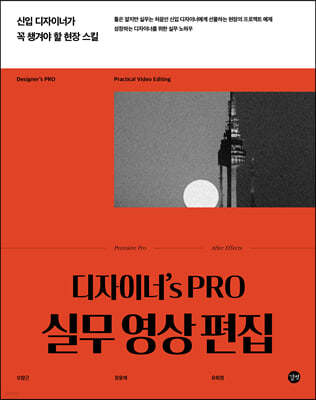 디자이너's PRO 실무 영상 편집