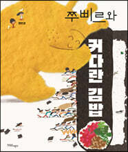 쭈삐르와 커다란 김밥
