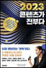2023 콘텐츠가 전부다