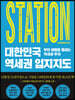 대한민국 역세권 입지지도
