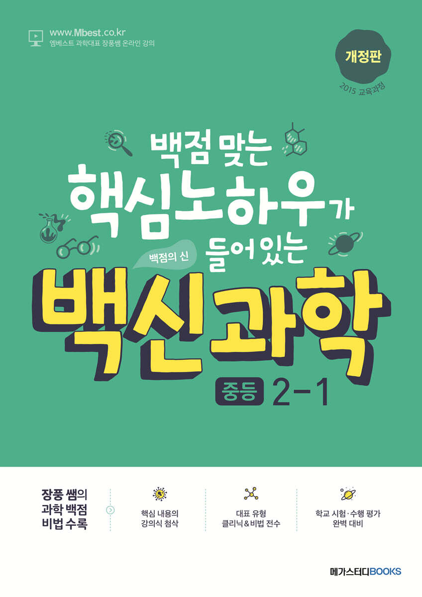 백신 과학 중등 2-1 (2025년용)