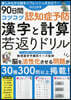 90日間コツコツ認知症予防 漢字と計算若