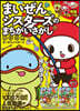 まいぜんシスタ-ズのまちがいさがしBOOK