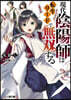 現代陰陽師は轉生リ-ドで無雙する