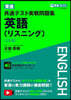 東進共通テスト實戰問題集 英語 リスニング 2訂版