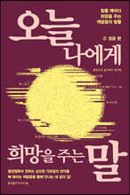 오늘 나에게 희망을 주는 말 2 성공편