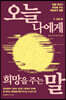 오늘 나에게 희망을 주는 말 2 성공편