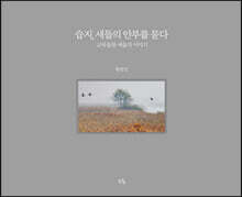 습지, 새들의 안부를 묻다