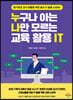 누구나 아는 나만 모르는 교육 활용 IT