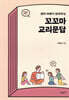꼬꼬마 교리문답