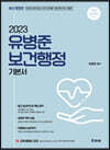 2023 유병준 보건행정 기본서
