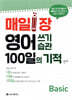 매일 1장 영어 쓰기 습관 100일의 기적 [Basic]