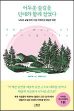 어두운 숲길을 단테와 함께 걸었다