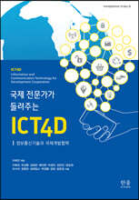 국제 전문가가 들려주는 ICT4D