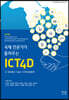 국제 전문가가 들려주는 ICT4D