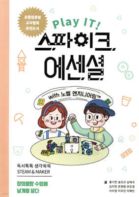 Play IT! 스파이크 에센셜 with 노벨 엔지니어링™