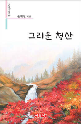 그리운 청산 - 시음사 시선 368