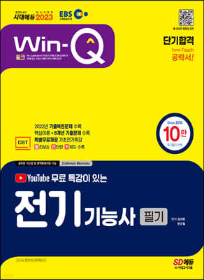 2023 EBS 유튜브 무료 특강이 있는 Win-Q 전기기능사 필기 단기합격