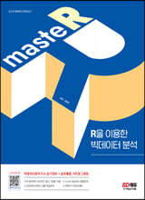 masteR : R을 이용한 빅데이터 분석