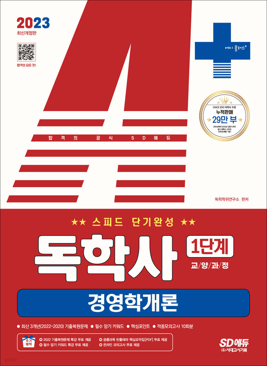 2023 A+ 독학사 1단계 교양과정 스피드 단기완성 경영학개론