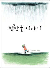 빗방울 이야기