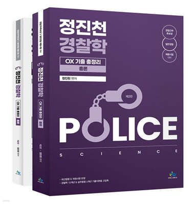정진천 경찰학 OX 기출총정리