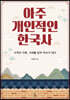 아주 개인적인 한국사