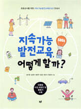 지속가능발전교육, 어떻게 할까?