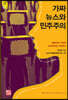 가짜뉴스와 민주주의