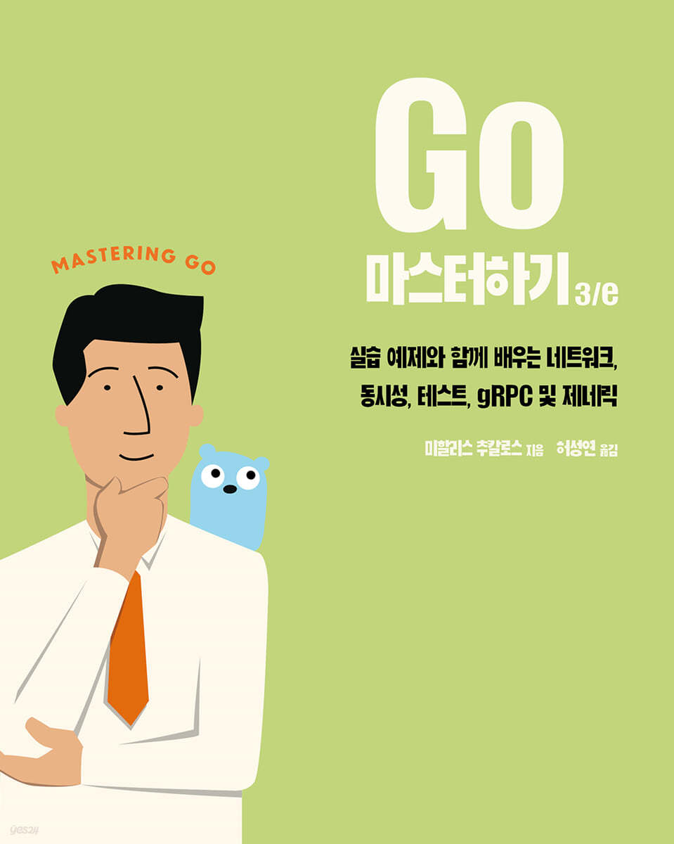 Go 마스터하기 3/e