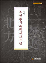 국역 조선후기 북방사 자료집