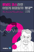 로널드 코스라면 어떻게 해결할까