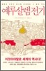 예루살렘 전기