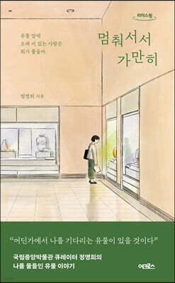 멈춰서서 가만히 (큰글자도서)