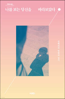 나를 보는 당신을 바라보았다 (큰글자도서)