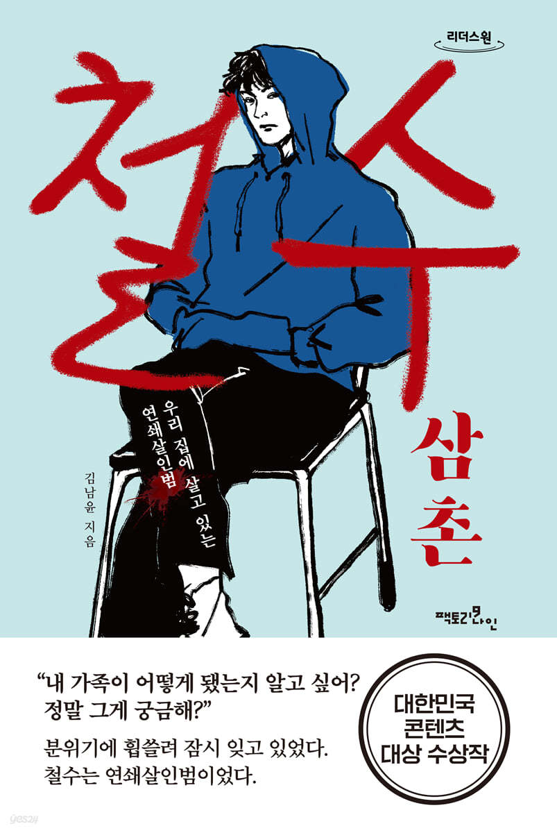 철수 삼촌 (큰글자도서)