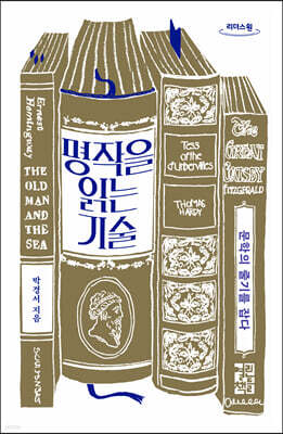 명작을 읽는 기술 (큰글자도서)