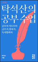 탁석산의 공부 수업 (큰글자도서)