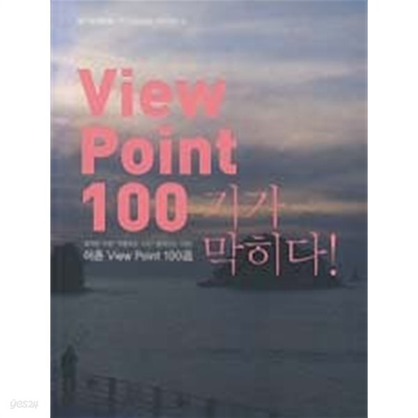 기가 막히다 (어촌 VIEW POINT 100선)