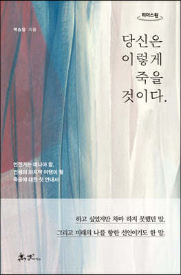 당신은 이렇게 죽을 것이다. (큰글자도서)