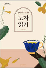 생태 위기 시대에 노자 읽기 (큰글자도서)