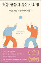 적을 만들지 않는 대화법