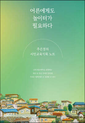 어른에게도 놀이터가 필요하다