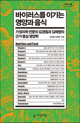 바이러스를 이기는 영양과 음식 (큰글자도서)