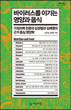 바이러스를 이기는 영양과 음식 (큰글자도서)