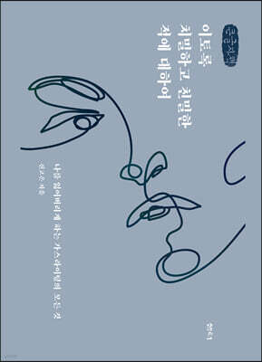 이토록 치밀하고 친밀한 적에 대하여 (큰글자책)