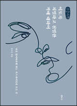 이토록 치밀하고 친밀한 적에 대하여 (큰글자책)